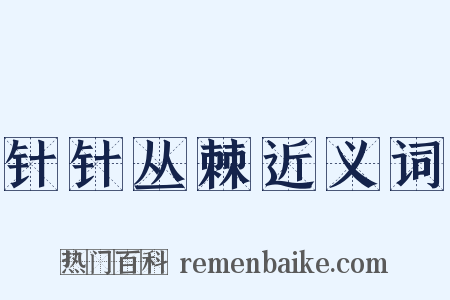 针针丛棘近义词是什么意思的图片